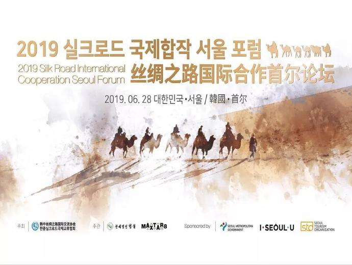 上海冉聖機電設備受邀出席2019年絲綢之路國際合作首爾論壇