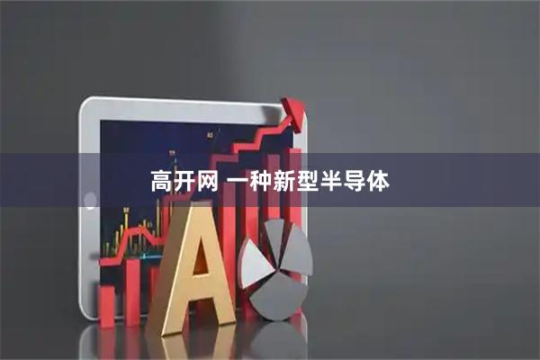 高开网 一种新型半导体