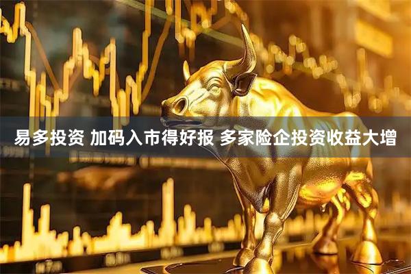 易多投资 加码入市得好报 多家险企投资收益大增