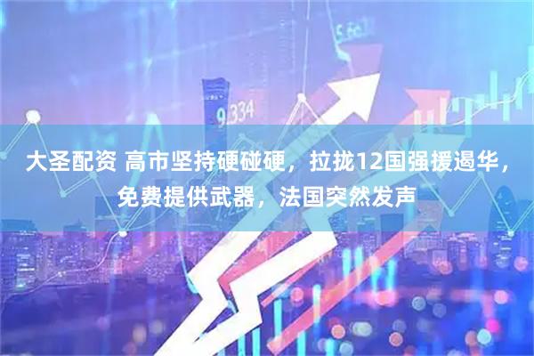 大圣配资 高市坚持硬碰硬，拉拢12国强援遏华，免费提供武器，法国突然发声