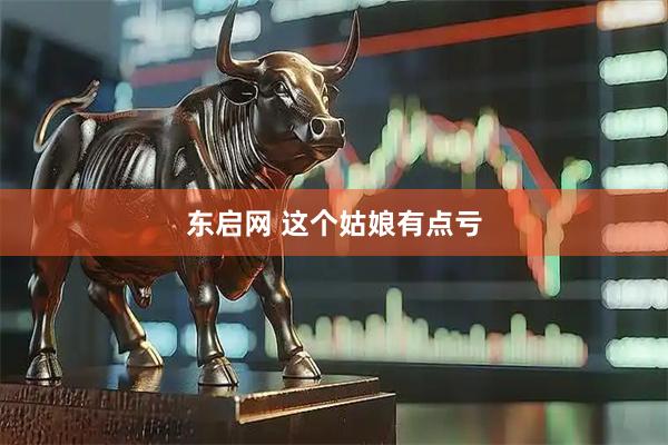 东启网 这个姑娘有点亏