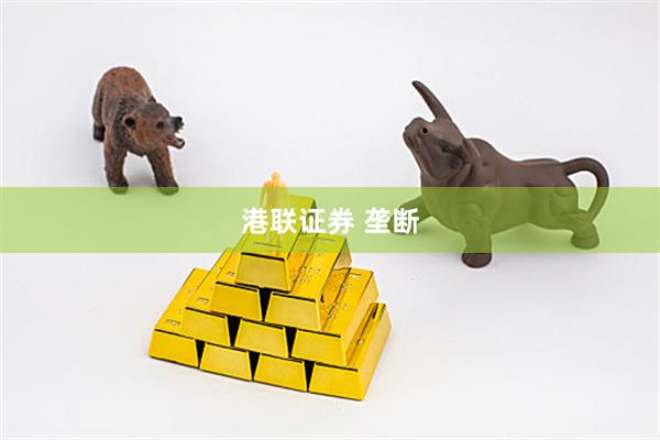 港联证券 垄断