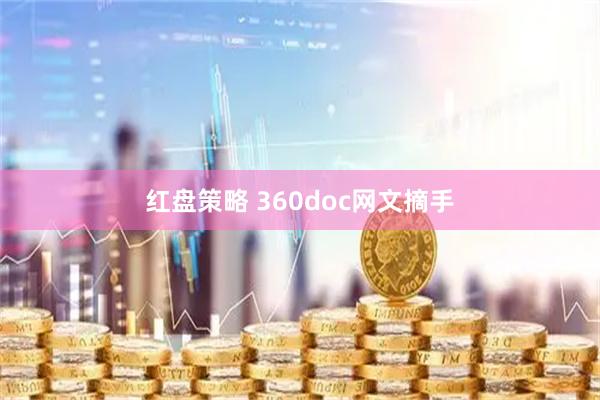 红盘策略 360doc网文摘手