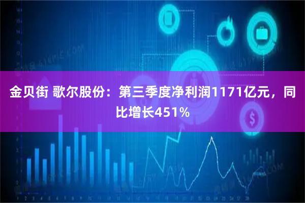 金贝街 歌尔股份：第三季度净利润1171亿元，同比增长451%